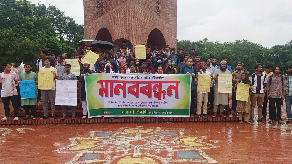 মামলা প্রত্যাহার দাবিতে শিক্ষার্থীদের মানববন্ধন