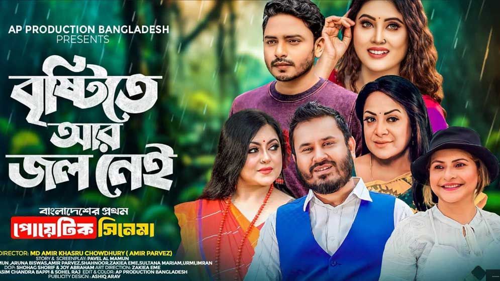 ‘বৃষ্টিতে আর জল নেই' ছবির ট্রেলার প্রকাশ্যে