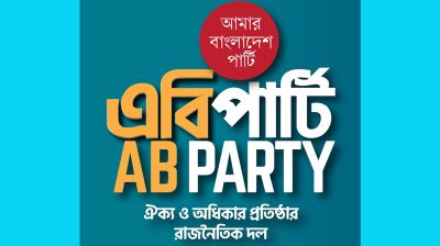 ভাষা সৈনিক অধ্যাপক আব্দুল গফুরের মৃত্যুতে এবি পার্টির শোক