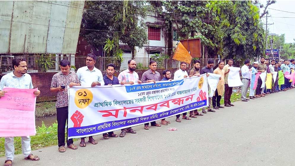 সহকারী শিক্ষকদের ১০ম গ্রেড বাস্তবায়নের দাবিতে মানববন্ধন