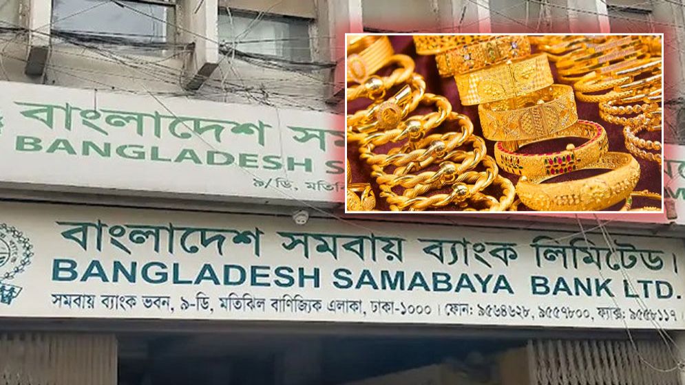 ‘সমবায় ব্যাংক থেকে ১২ হাজার ভরি সোনা গায়েব’