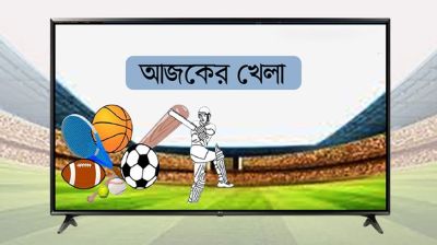 আজকের খেলা: ৩ অক্টোবর ২০২৪