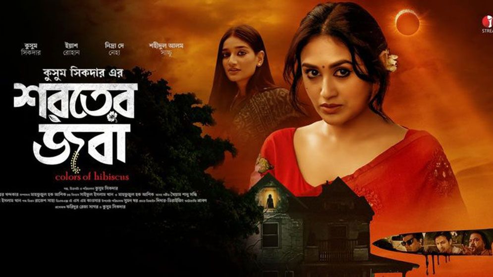 কুসুমের ‘শরতের জবা’, কখন হলে দেখা যাবে অভিনেত্রীকে?