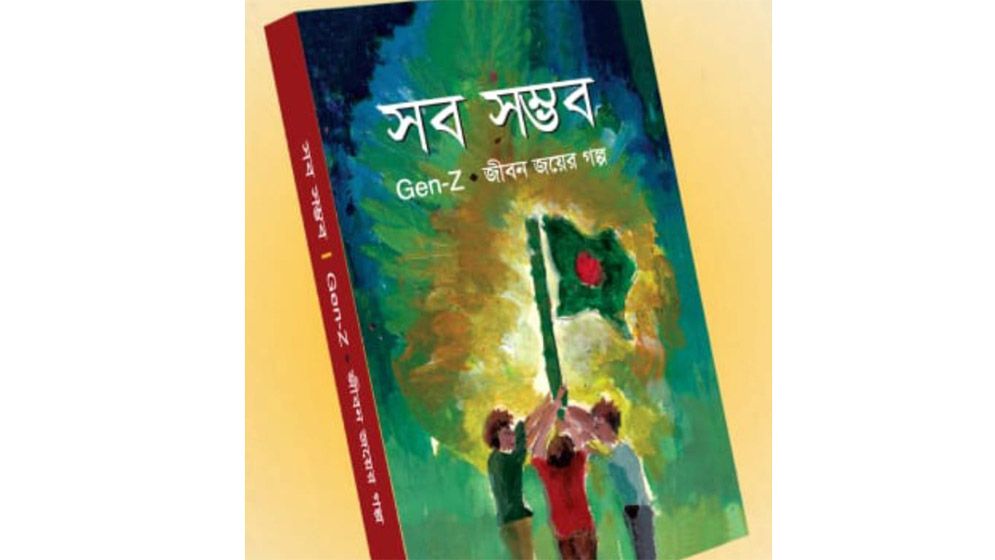 শতাধিক তরুণের জীবন জয়ের গল্প ‘সব সম্ভব’