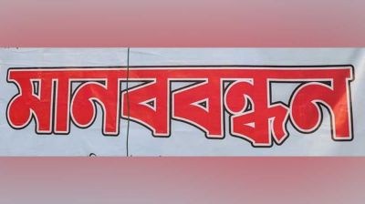 ধামরাইয়ে আ.লীগ নেতার পক্ষে বিএনপির মানববন্ধন