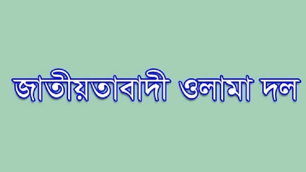 বিভাগীয় কর্মী সম্মেলন করবে ওলামা দল