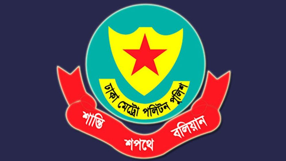 ডিএমপির ৩ কর্মকর্তার পদায়ন