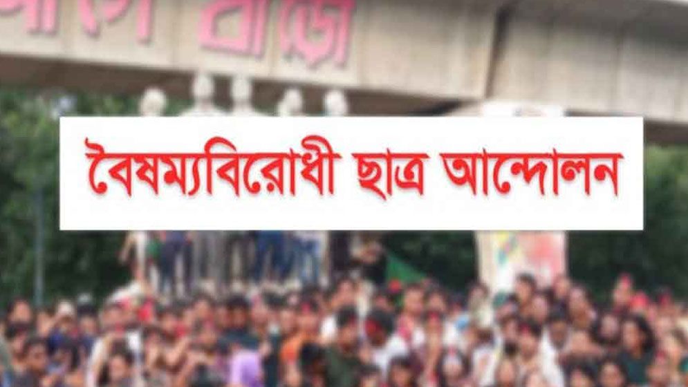 বৈষম্যবিরোধী ছাত্র আন্দোলন কেন পাঁচ দফা দাবি করছে?