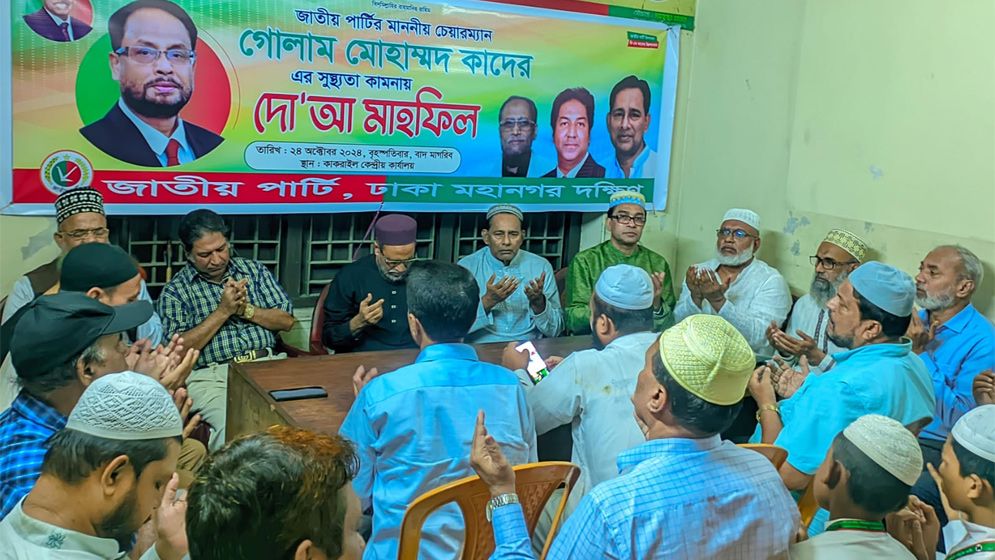 জাতীয় পার্টির চেয়ারম্যানের সুস্থতা কামনায় দোয়া মাহফিল