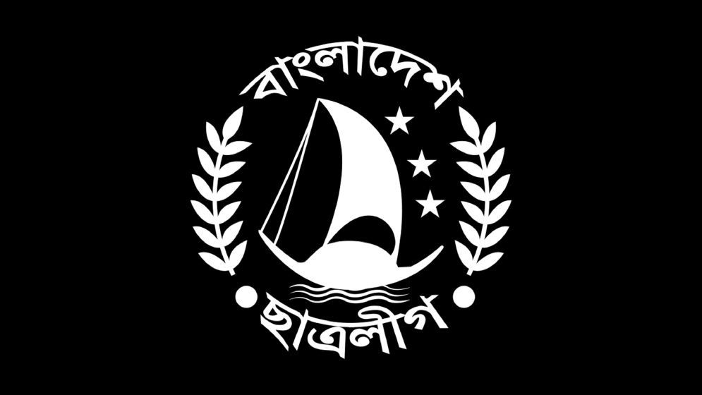 বাংলাদেশ ছাত্রলীগ নিষিদ্ধ