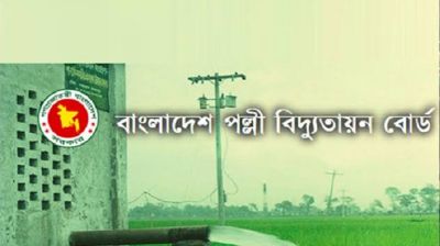 হয়রানি বন্ধে সরকারের সহযোগিতা চায় পল্লী বিদ্যুৎ সমিতি