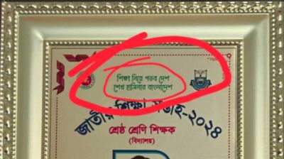 হাসিনার নাম সম্বলিত ক্রেস্ট বিতরণ করে বিপাকে ইউএনও