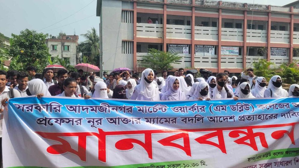 সিদ্ধিরগঞ্জে অধ্যক্ষের বদলি প্রত্যাহারের দাবিতে শিক্ষার্থীদের মানববন্ধন