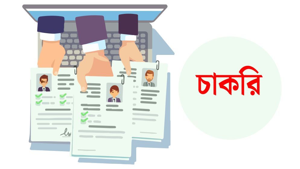 অভিজ্ঞতা ছাড়া আকর্ষণীয় বেতনে চাকরির ‍সুযোগ, আবেদন করুন আজই