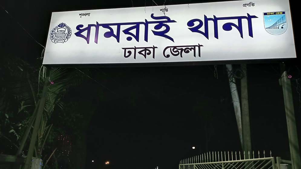 ধামরাইয়ে ১৯২ আ.লীগ নেতাকর্মীর বিরুদ্ধে মামলা