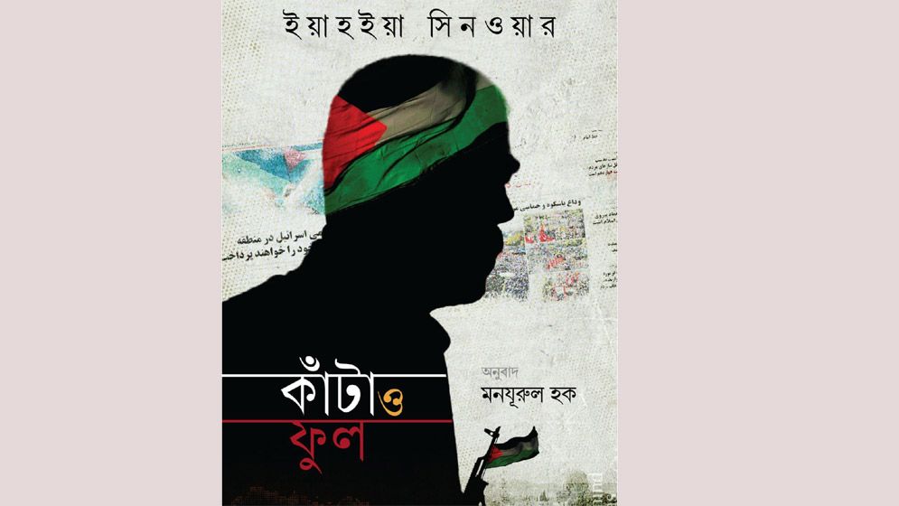 সিনওয়ারের উপন্যাস ‘কাঁটা ও ফুলে‘র মোড়ক উন্মোচন