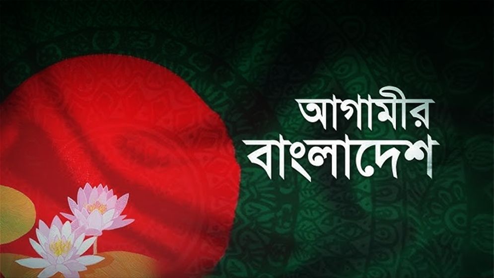 বৈষম্যহীন ও গণতান্ত্রিক রাষ্ট্রের স্বপ্ন