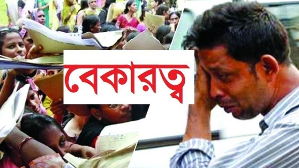 বাংলাদেশে বেকারত্বের অভিশাপ কাটবে কি?