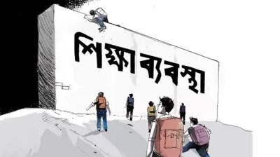 শিক্ষাব্যবস্থার পরিবর্তন হোক দূরদৃষ্টির আলোকে