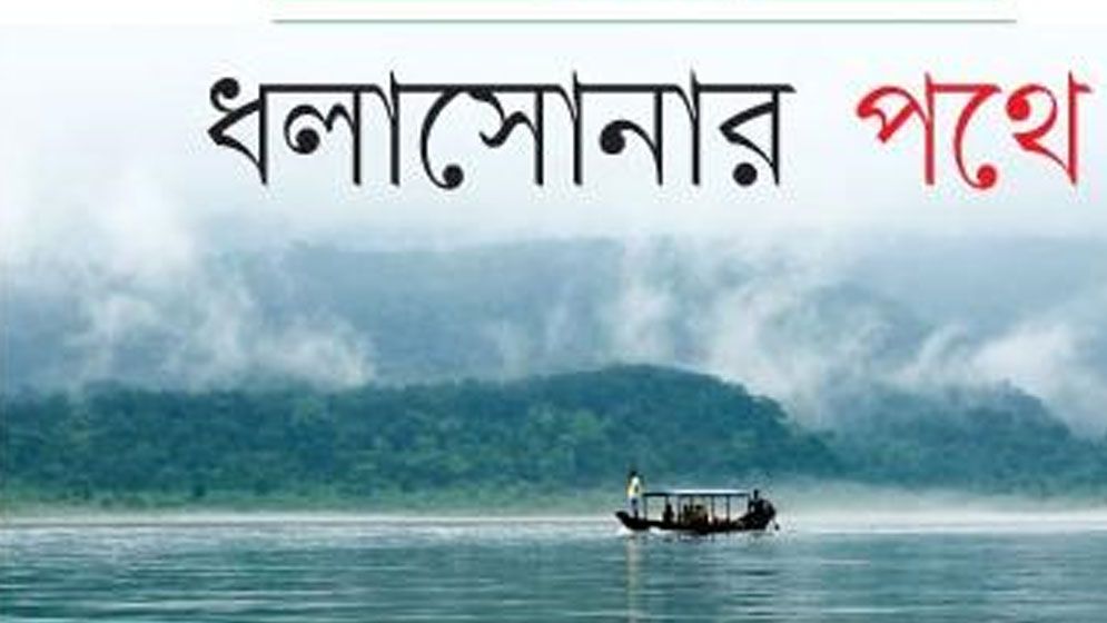 ধলাসোনার পথে