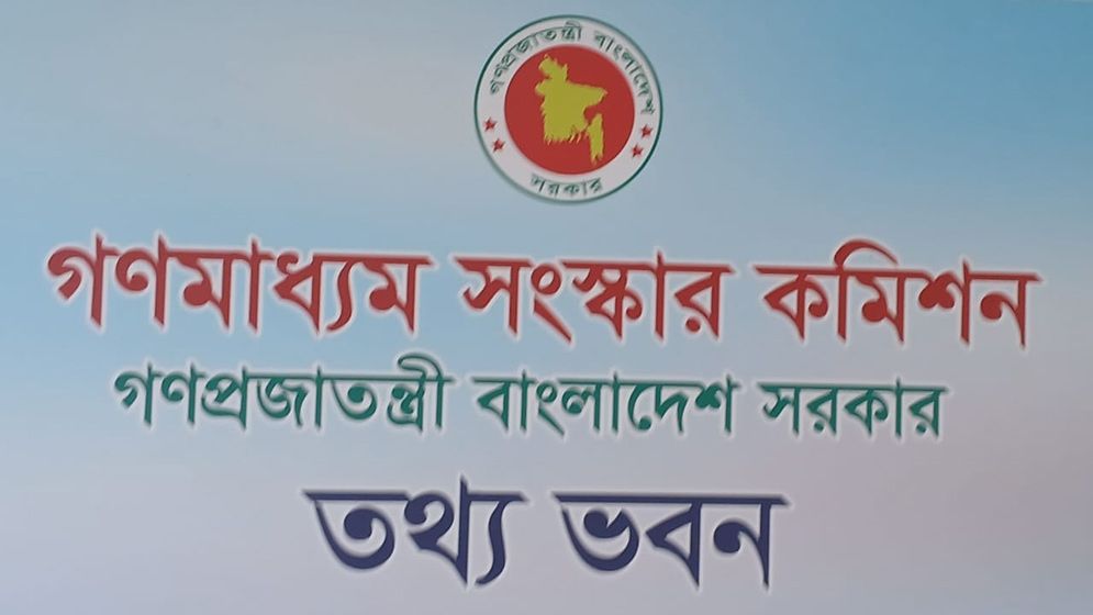 গণমাধ্যম সংস্কার কমিশনের প্রথম সভা