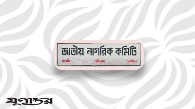 ঢামেকে জাতীয় নাগরিক কমিটির ১০৩ সদস্যের প্রতিনিধি কমিটি