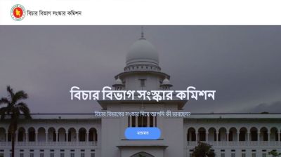 বিচার বিভাগ সংস্কারে ওয়েবসাইট, মতামত দিন কমিশনে