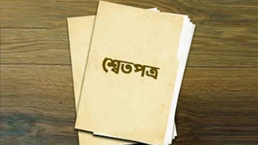 দেশের অর্থনৈতিক অবস্থার শ্বেতপত্র প্রকাশ সোমবার