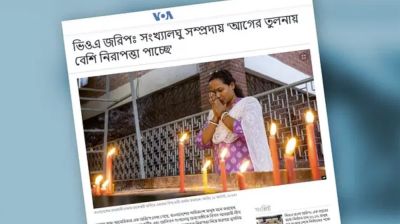 সংখ্যালঘুরা আগের তুলনায় বেশি নিরাপত্তা পাচ্ছে