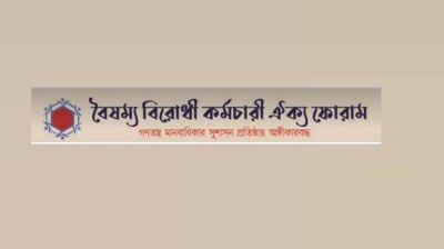 বঞ্চিতদের পদোন্নতির সুপারিশ, বৈষম্যবিরোধী কর্মচারী ফোরামের ধন্যবাদ