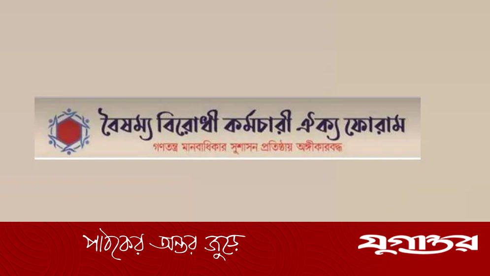 বঞ্চিতদের পদোন্নতির সুপারিশ, বৈষম্যবিরোধী কর্মচারী ফোরামের ধন্যবাদ