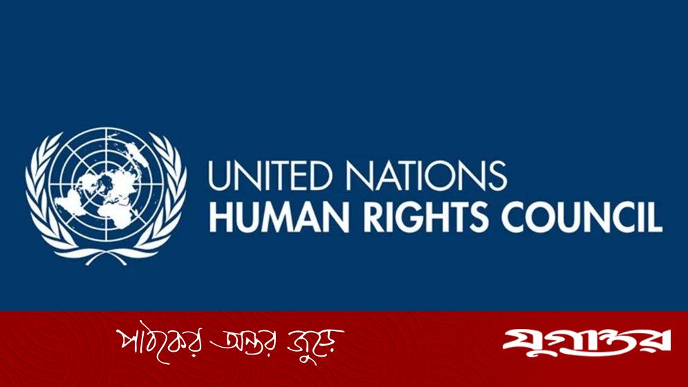 জাতিসংঘ মানবাধিকার কাউন্সিলের ভাইস প্রেসিডেন্ট পদে বাংলাদেশ নির্বাচিত