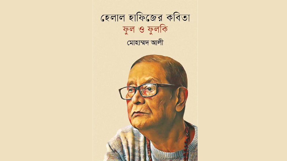 প্রস্থানের কবি হেলাল হাফিজের প্রস্থান