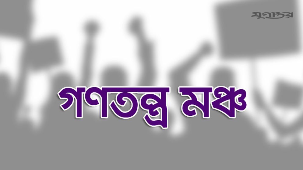 দল গোছানো ও নির্বাচনি ছক কষছে গণতন্ত্র মঞ্চ