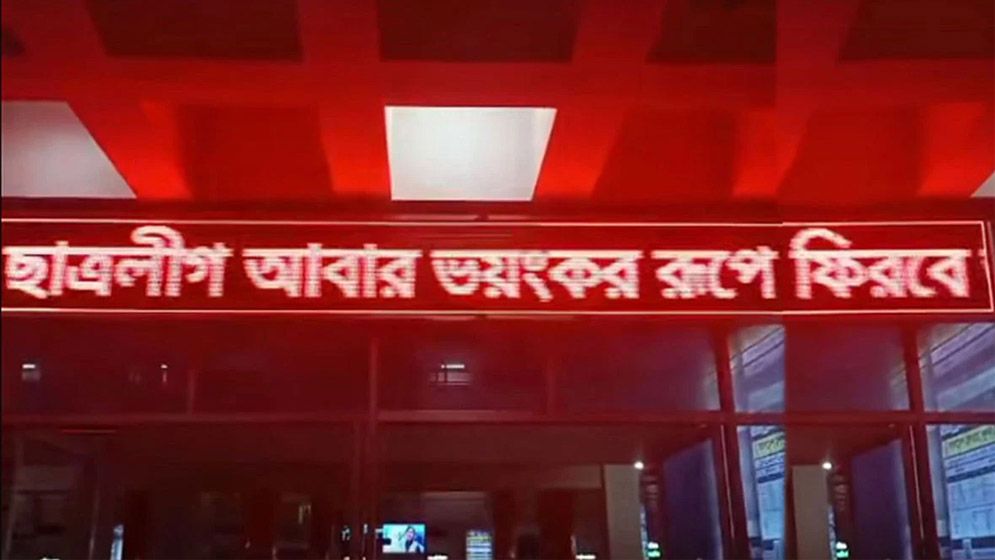 খুলনা রেলস্টেশনের স্ক্রিনে ভেসে উঠল ‘ছাত্রলীগ ভয়ংকর রূপে ফিরবে’