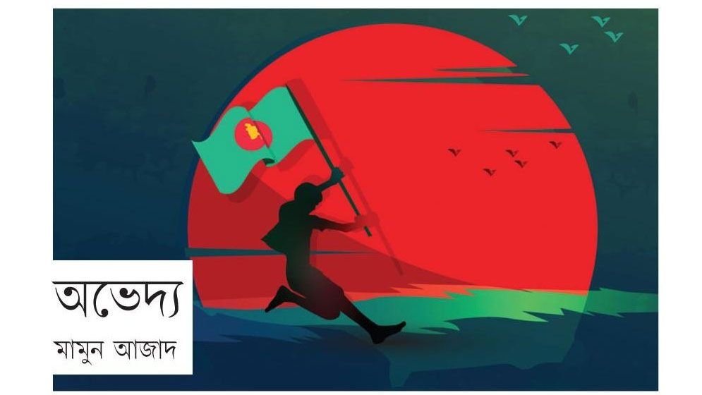 অভেদ্য