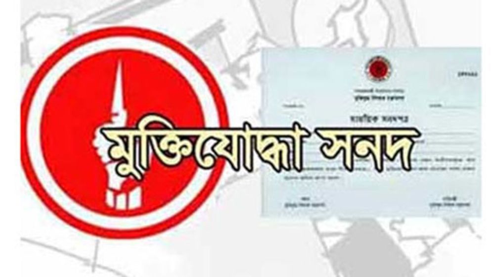 ১০ লাখ টাকা দিলেই মিলত মুক্তিযোদ্ধা সনদ