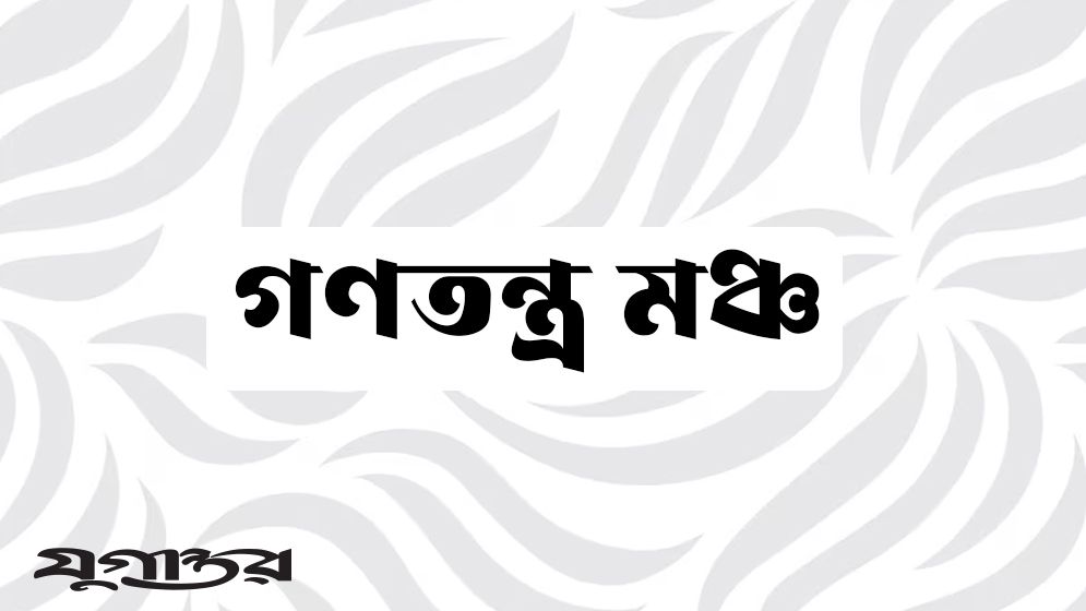 ২৫ সালের মধ্যেই জাতীয় নির্বাচন সম্ভব: গণতন্ত্র মঞ্চ