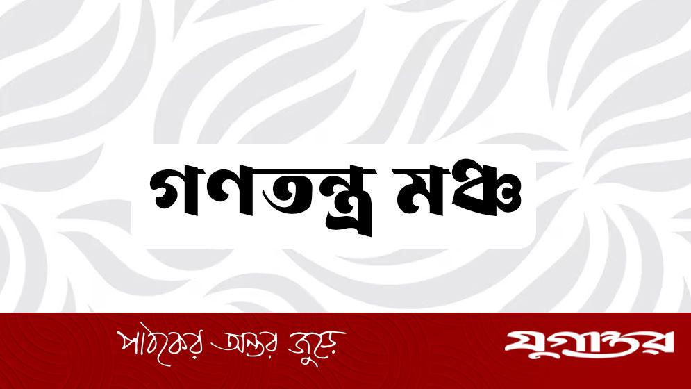 ২৫ সালের মধ্যেই জাতীয় নির্বাচন সম্ভব: গণতন্ত্র মঞ্চ