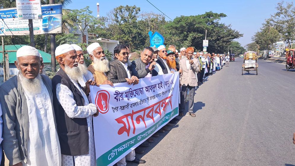 মুক্তিযোদ্ধা কানুর ওপর হামলার প্রতিবাদে মুক্তিযোদ্ধাদের মানববন্ধন