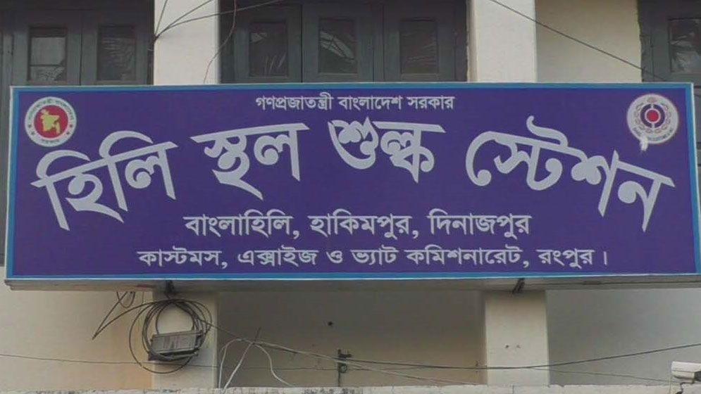 হিলি স্থলবন্দর দিয়ে আমদানি-রপ্তানি বন্ধ