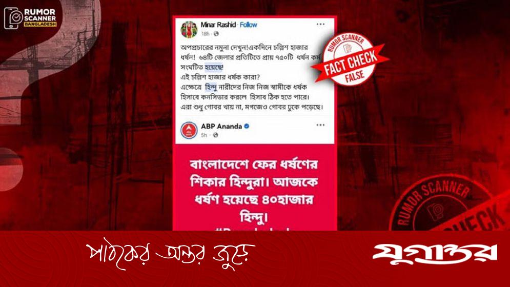 এবিপি আনন্দের নামে বাংলাদেশে ধর্ষণের খবরের ভুয়া স্ক্রিনশট