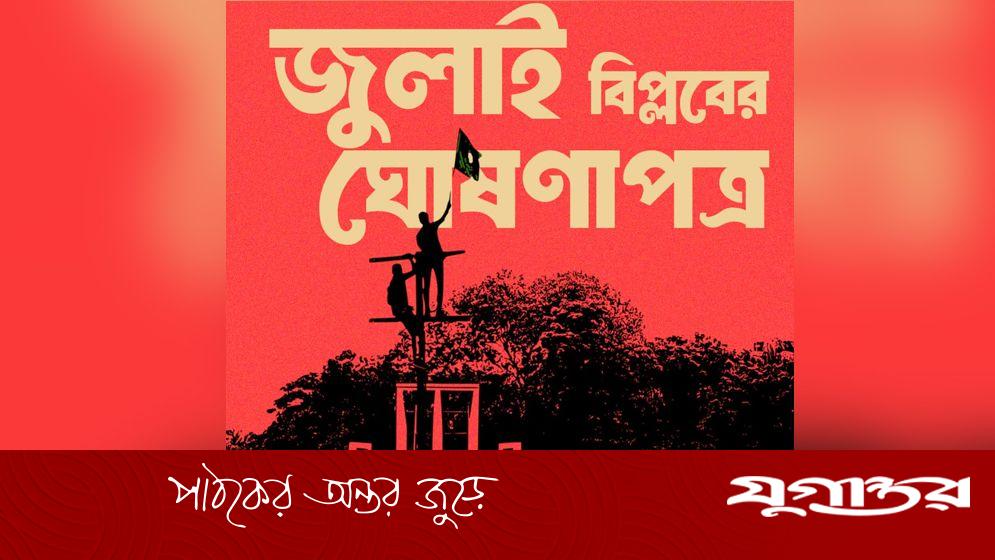 ৩১ ডিসেম্বর জুলাই বিপ্লব ঘোষণা দেবেন সমন্বয়করা