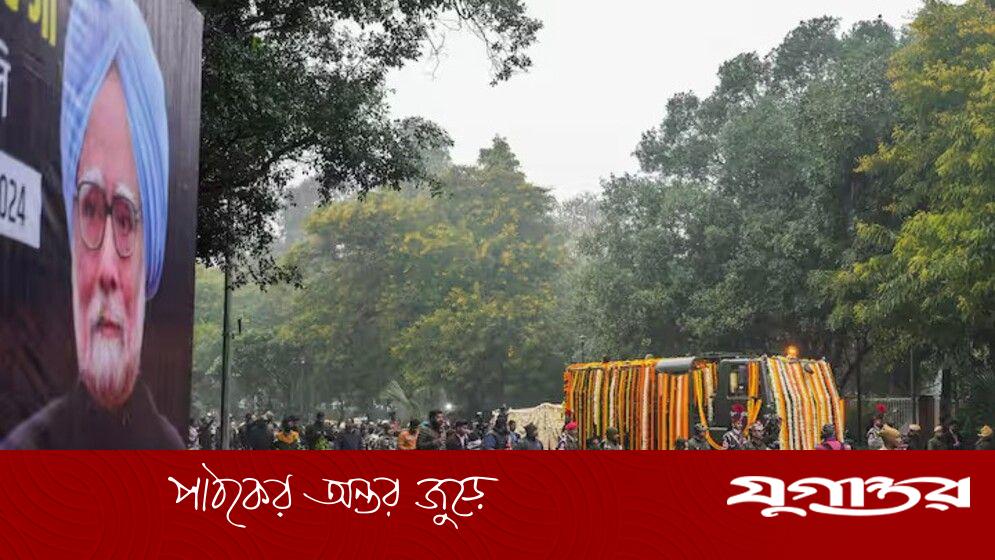 দিল্লিতে পূর্ণ রাষ্ট্রীয় মর্যাদায় শেষকৃত্য সম্পন্ন মনমোহন সিংয়ের