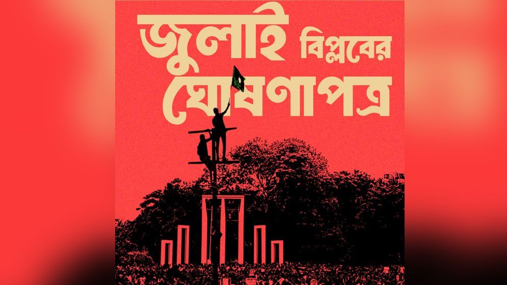 জুলাই বিপ্লবের ঘোষণাপত্রের খসড়ায় যা আছে