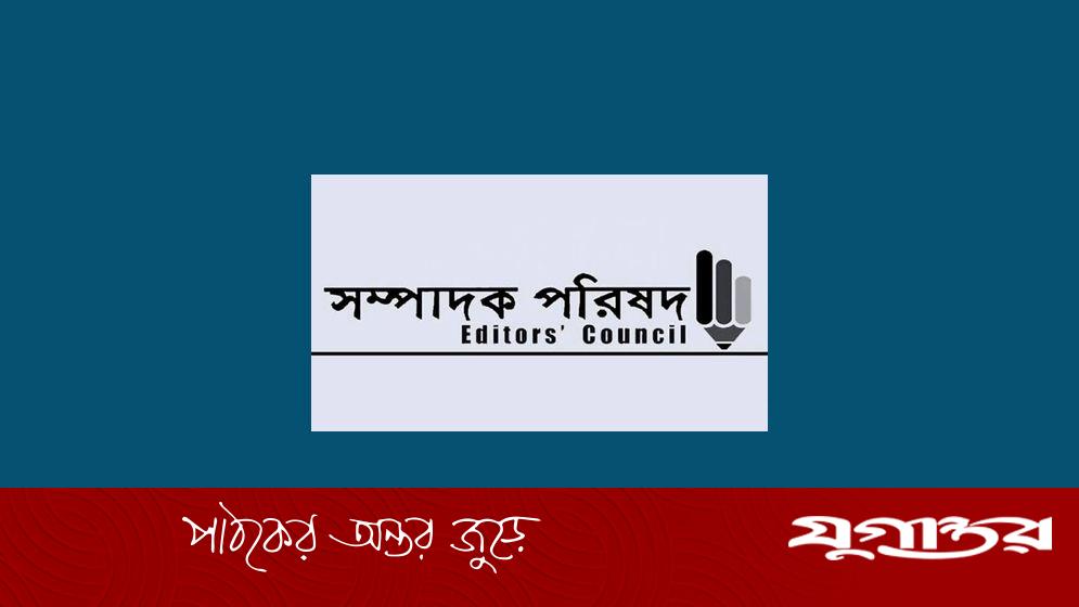 সচিবালয়ে সাংবাদিকদের প্রবেশাধিকার বাতিলের ঘটনায় সম্পাদক পরিষদের প্রতিবাদ