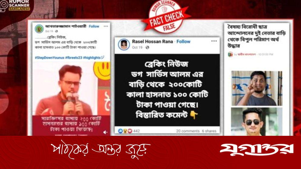 সারজিস-হাসনাতের বাড়িতে টাকা পাওয়ার দাবি, সত্যি নাকি ভুয়া?