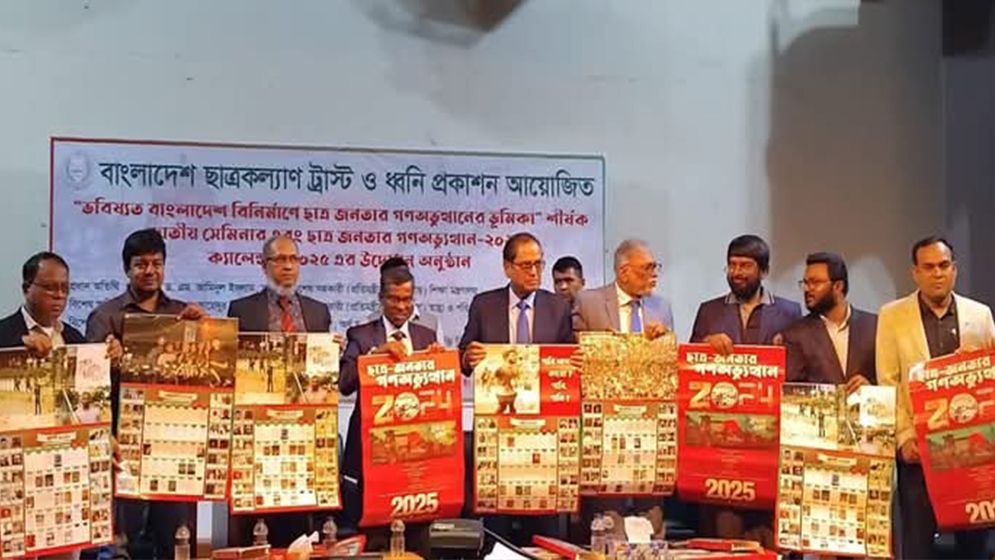 ছাত্রকল্যাণ ট্রাস্টের ২৪তম প্রতিষ্ঠাবার্ষিকীতে গণঅভ্যুত্থানের ক্যালেন্ডার উদ্বোধন