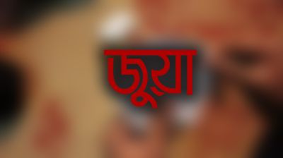 বৈষম্যবিরোধী আন্দোলনের প্রতিনিধি জুয়ায় যুক্ত!