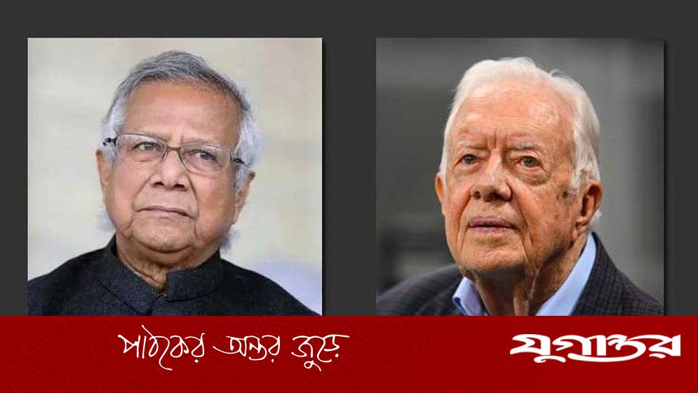 জিমি কার্টার ছিলেন বাংলাদেশের প্রকৃত বন্ধু: ড. ইউনূস